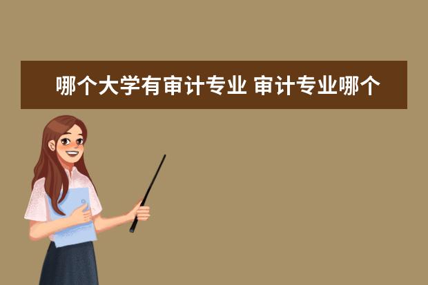 哪个大学有审计专业 审计专业哪个学校最好