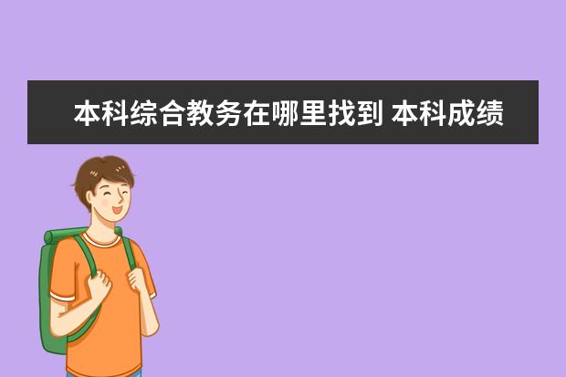 本科综合教务在哪里找到 本科成绩怎么导出