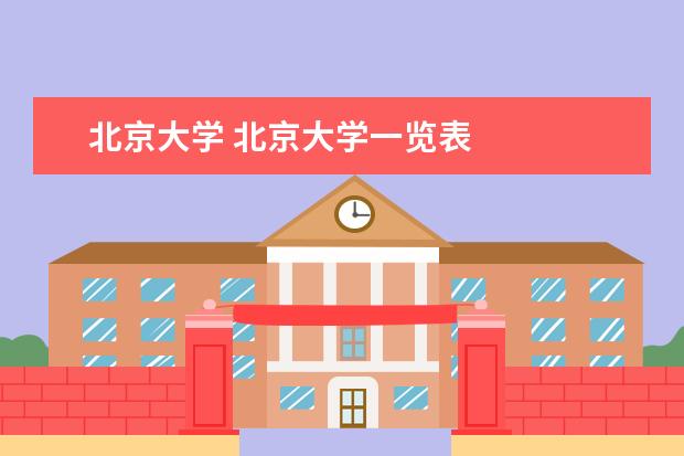 北京大學 北京大學一覽表