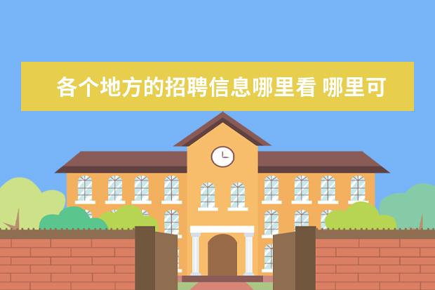 各个地方的招聘信息哪里看 哪里可以看招聘信息?