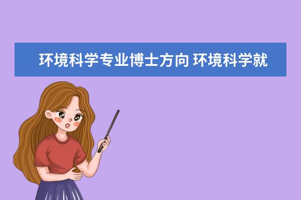 环境科学专业博士方向 环境科学就业前景