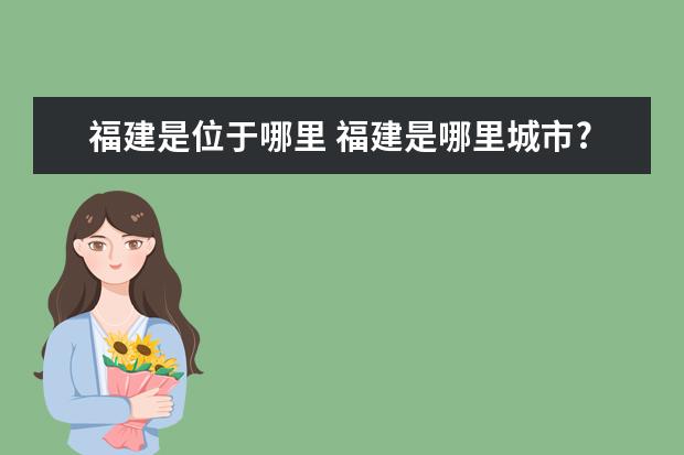 福建是位于哪里 福建是哪里城市?