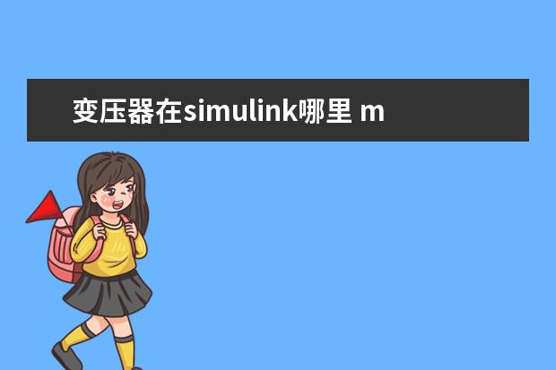 变压器在simulink哪里 matlab simulink中变压器怎么设置