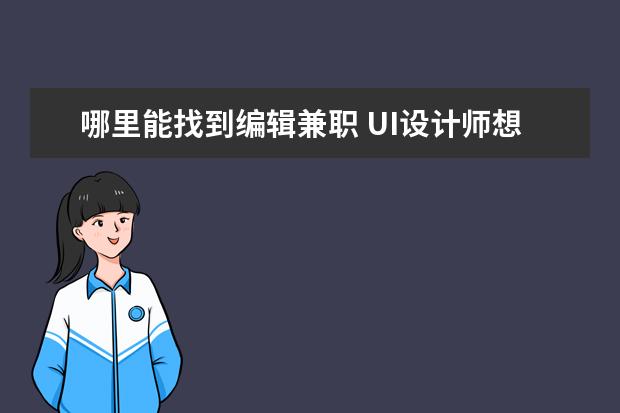 哪里能找到编辑兼职 UI设计师想接私单,可以在哪里接?