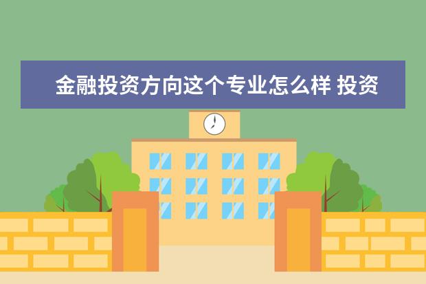 金融投资方向这个专业怎么样 投资学金融投资方向好找工作吗???