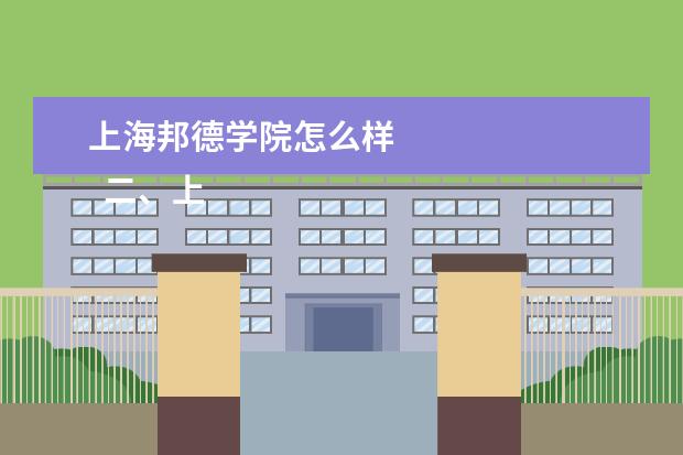 上海邦德学院怎么样    二、上海邦德职业技术学院宿舍条件环境介绍