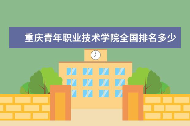 重庆青年职业技术学院全国排名多少 重庆青年职业技术学院简介