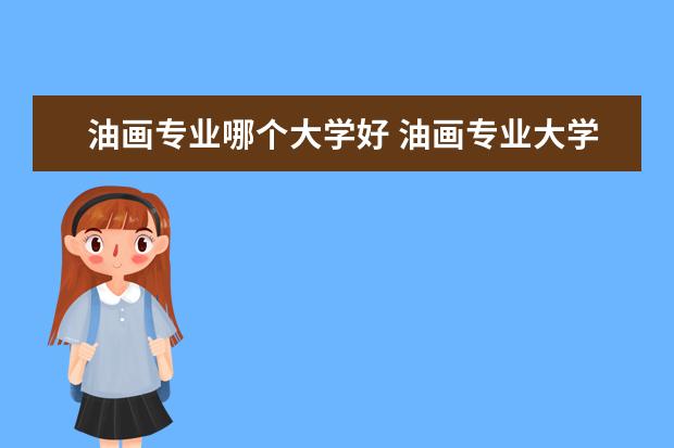 油画专业哪个大学好 油画专业大学排名