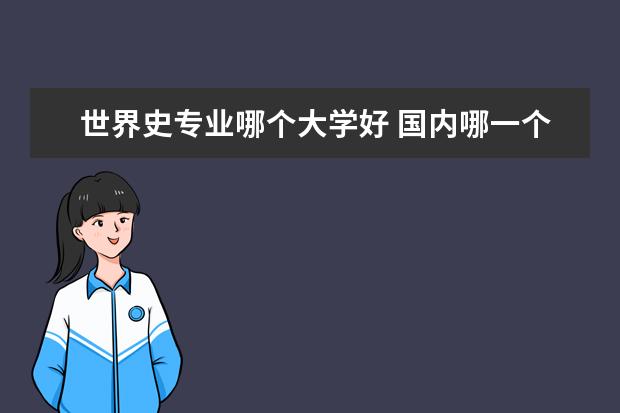 世界史专业哪个大学好 国内哪一个大学的历史系比较优秀?