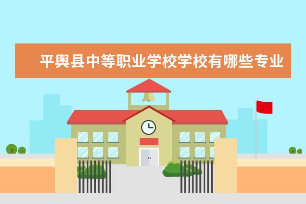 平舆县中等职业学校学校有哪些专业 学费怎么收