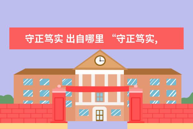 守正笃实 出自哪里 “守正笃实,久久为功”的出处是哪里?