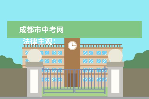 成都市中考网 
  法律主观：
  <br/>