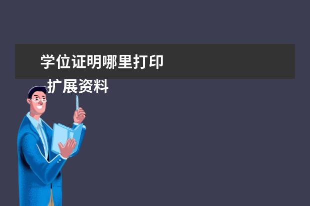 学位证明哪里打印 
  扩展资料