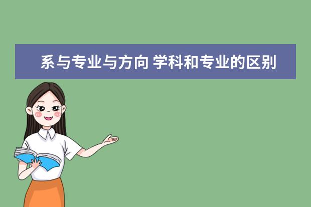 系与专业与方向 学科和专业的区别和联系