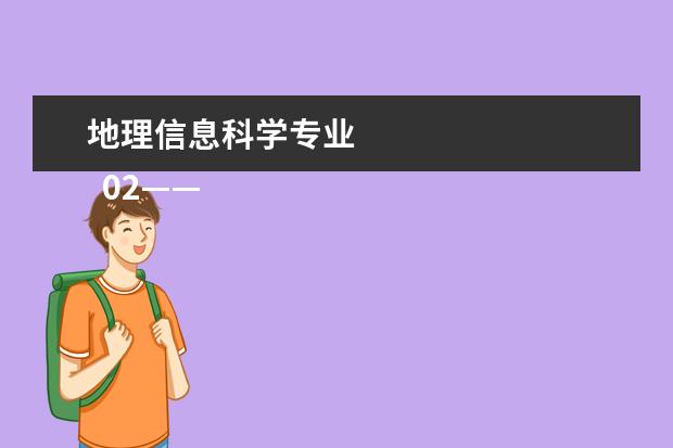 地理信息科學(xué)專業(yè) 
  02——專業(yè)介紹