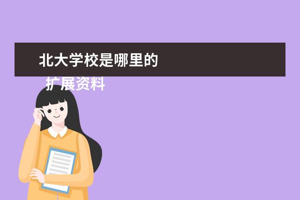 北大学校是哪里的 
  扩展资料