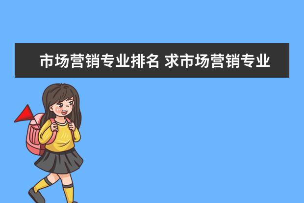 市场营销专业排名 求市场营销专业国内大学排名