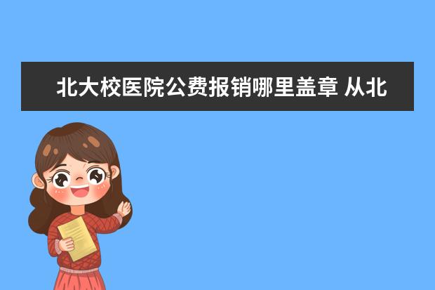 北大校医院公费报销哪里盖章 从北大医院到南山区同乐学校怎么坐地铁最快?周末考...