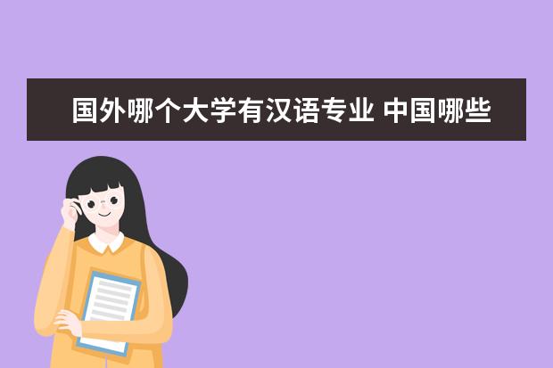 国外哪个大学有汉语专业 中国哪些大学开设对外汉语专业?