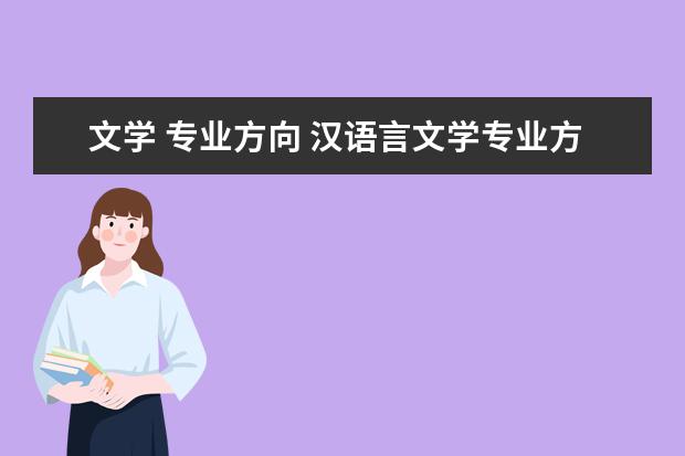 文学 专业方向 汉语言文学专业方向?