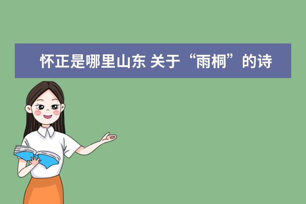 怀正是哪里山东 关于“雨桐”的诗词有什么?