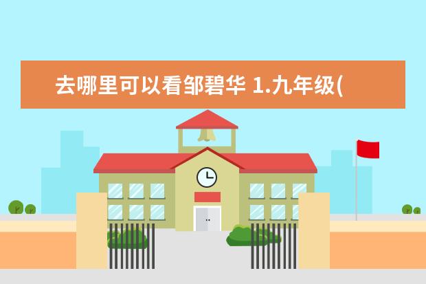 去哪里可以看邹碧华 1.九年级(3)班同学在学完追求民主价值一课后,就怎么...