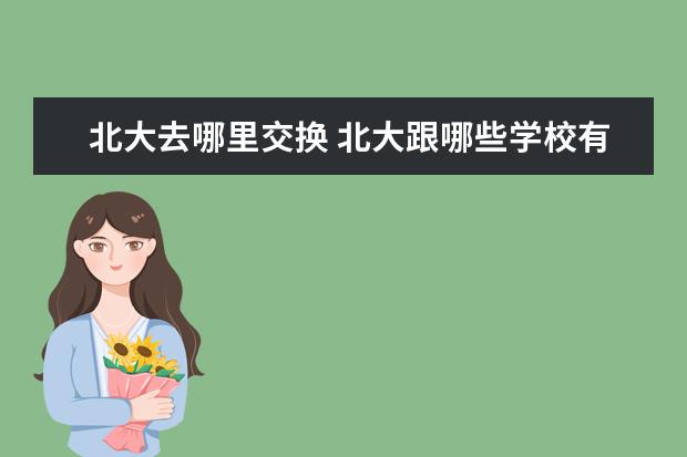 北大去哪里交换 北大跟哪些学校有交换生项目?