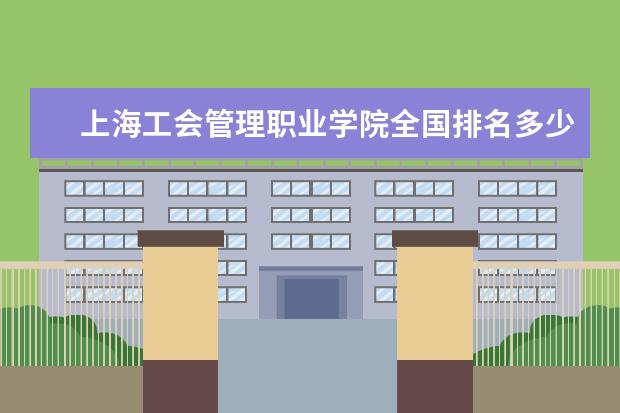 上海工会管理职业学院全国排名多少 上海工会管理职业学院简介