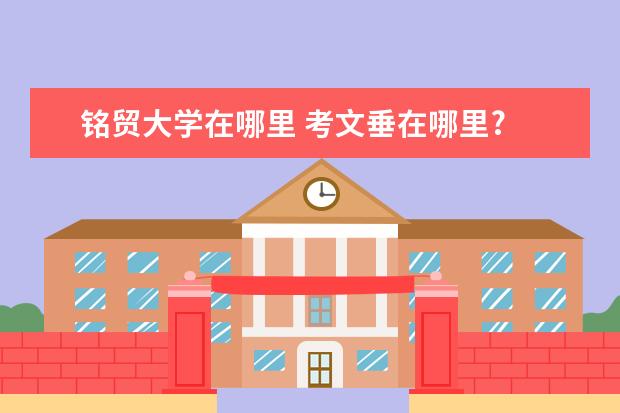 铭贸大学在哪里 考文垂在哪里?