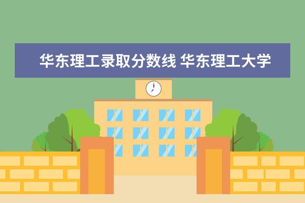 华东理工录取分数线 华东理工大学录取分数线