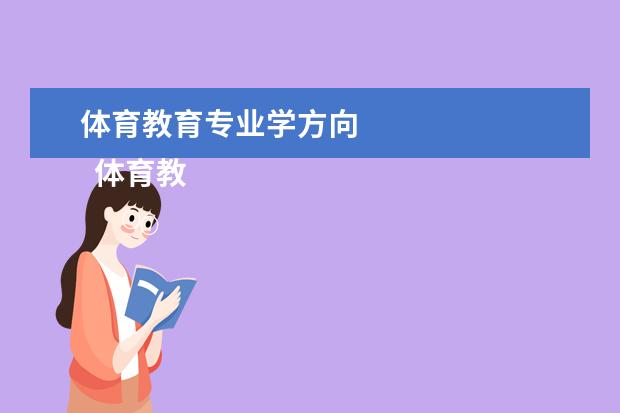 體育教育專業(yè)學(xué)方向 
  體育教育專業(yè)就業(yè)方向有哪些