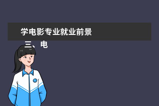 学电影专业就业前景 
  三、电影学专业学科要求