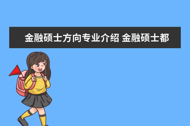 金融碩士方向?qū)I(yè)介紹 金融碩士都學(xué)哪些內(nèi)容