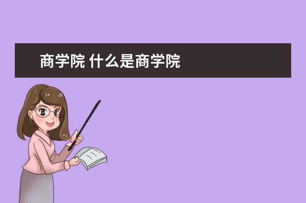 商学院 什么是商学院