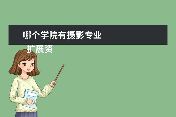 哪个学院有摄影专业    扩展资料