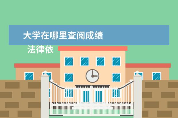 大学在哪里查阅成绩    法律依据