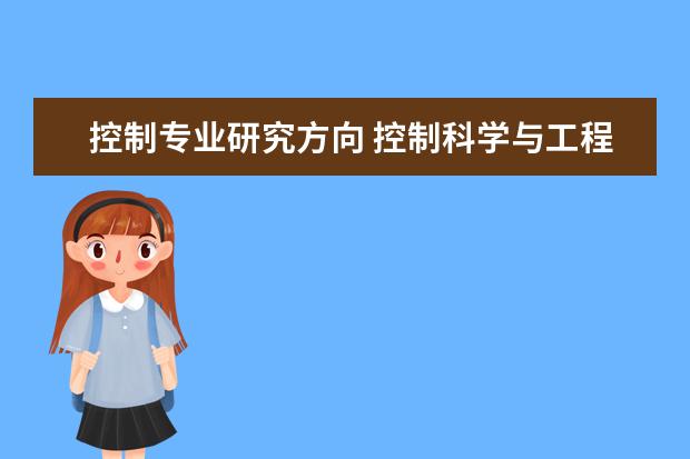 控制專業(yè)研究方向 控制科學(xué)與工程研究生將來的就業(yè)方向是什么? - 百度...