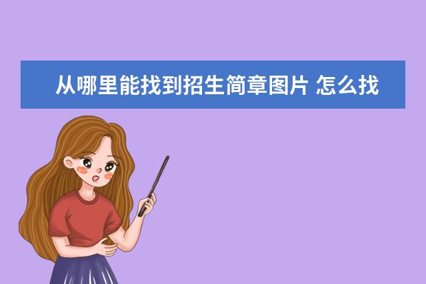 从哪里能找到招生简章图片 怎么找到各个大学的招生简章