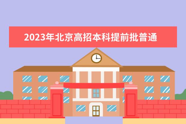 2023年北京高招本科提前批普通类B段录取投档线