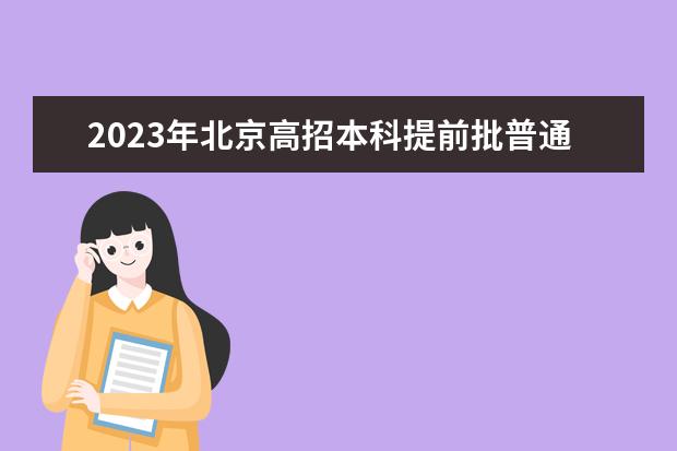 2023年北京高招本科提前批普通類A段錄取最低分數(shù)