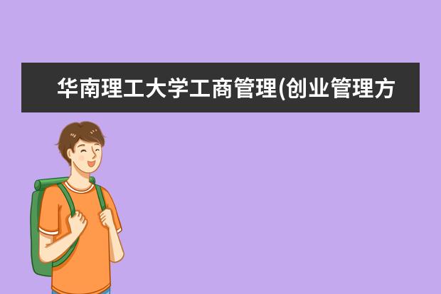 华南理工大学工商管理(创业管理方向)专业 华南理工大学在哪个城市