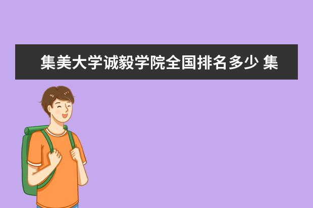 集美大学诚毅学院全国排名多少 集美大学诚毅学院简介