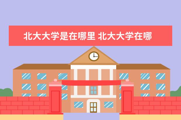 北大大学是在哪里 北大大学在哪