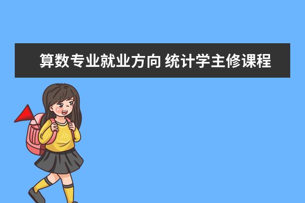 算數(shù)專業(yè)就業(yè)方向 統(tǒng)計學主修課程及就業(yè)方向