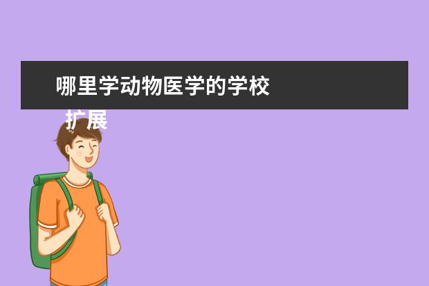 哪里学动物医学的学校 
  扩展资料