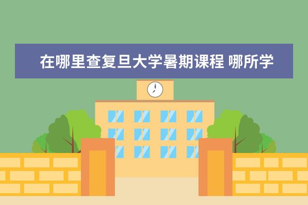 在哪里查复旦大学暑期课程 哪所学校西班牙语专业最好?