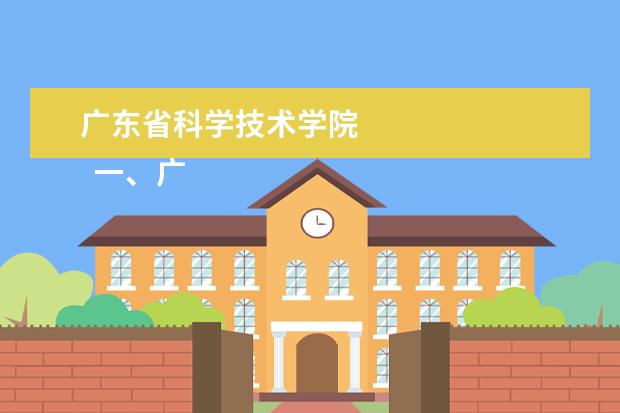 广东省科学技术学院    一、广东科技学院在哪里   <br/>