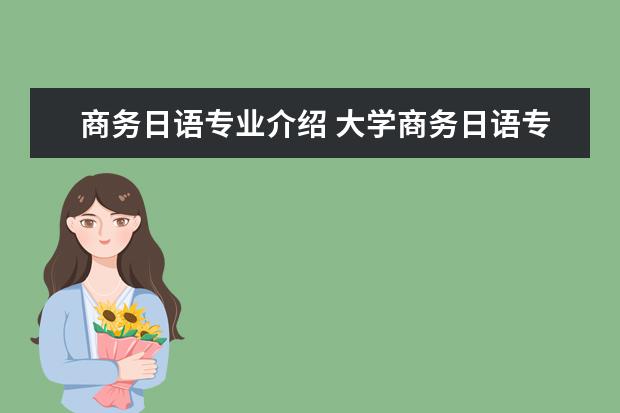 商务日语专业介绍 大学商务日语专业要学习那些课程?