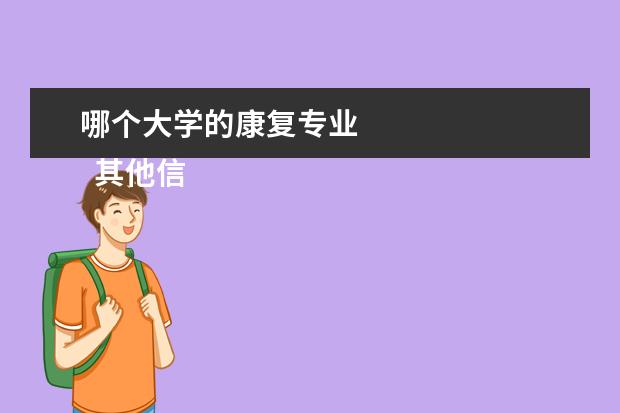 哪个大学的康复专业 
  其他信息：
  <br/>
