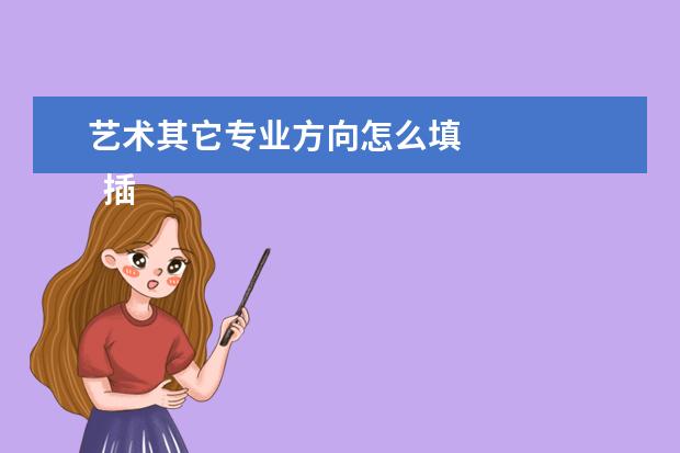 艺术其它专业方向怎么填 
  插画